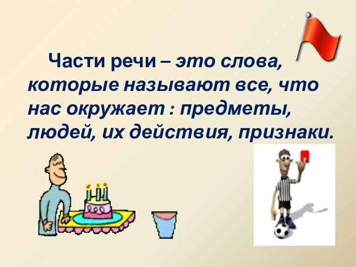 Части речи – это слова, которые называют все, что нас окружает