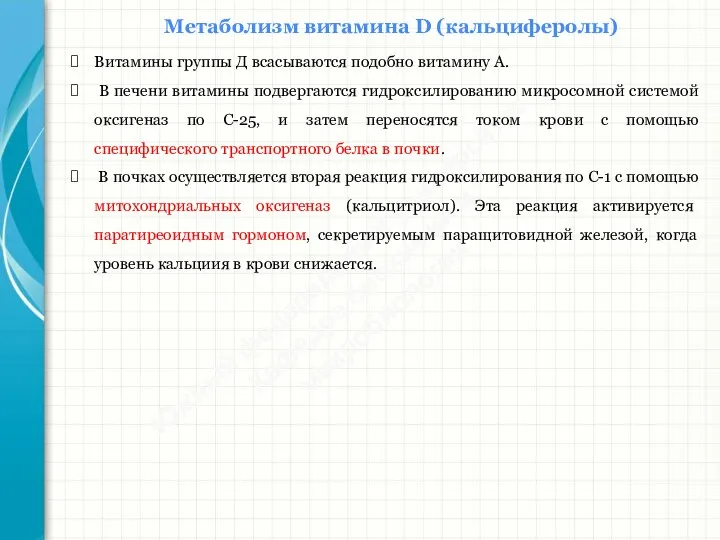 Южный федеральный университет Кафедра биохимии и микробиологии Метаболизм витамина D (кальциферолы)