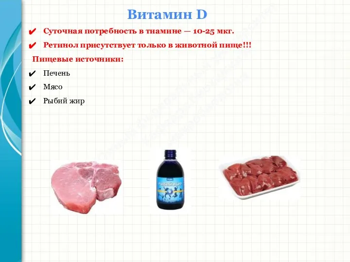 Южный федеральный университет Кафедра биохимии и микробиологии Витамин D Суточная потребность