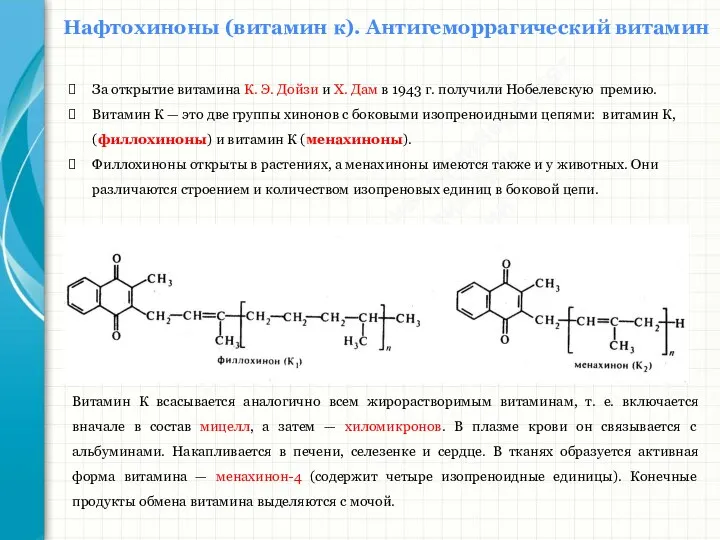 Южный федеральный университет Кафедра биохимии и микробиологии Нафтохиноны (витамин к). Антигеморрагический