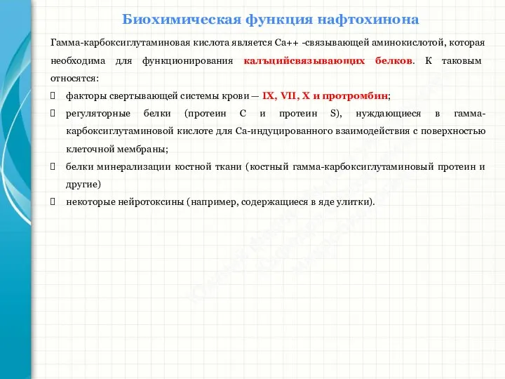 Южный федеральный университет Кафедра биохимии и микробиологии Биохимическая функция нафтохинона Гамма-карбоксиглутаминовая