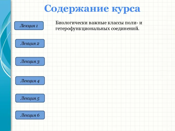 Лекция 1 Содержание курса Лекция 2 Лекция 3 Лекция 4 Лекция