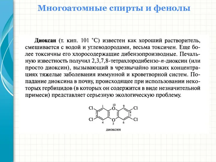 Многоатомные спирты и фенолы