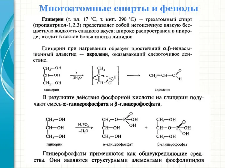 Многоатомные спирты и фенолы