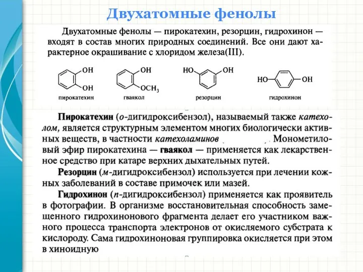 Двухатомные фенолы