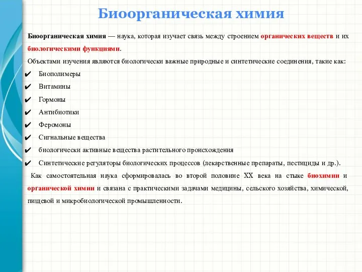 Биоорганическая химия Биоорганическая химия — наука, которая изучает связь между строением