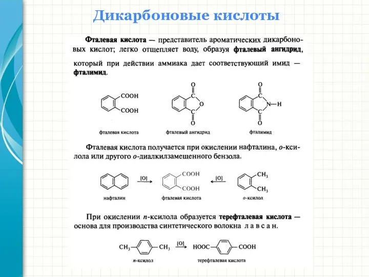 Дикарбоновые кислоты