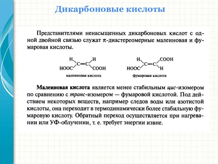 Дикарбоновые кислоты