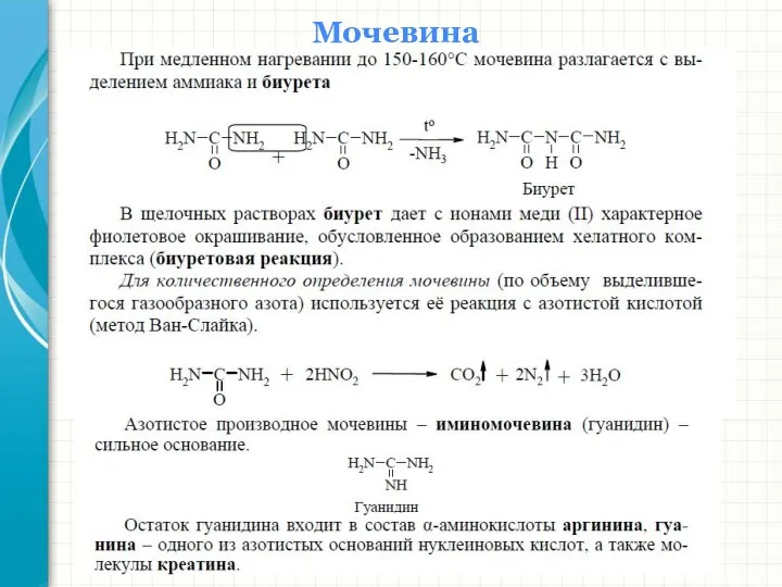 Мочевина