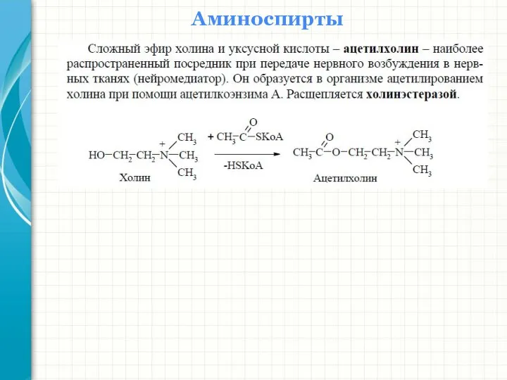 Аминоспирты