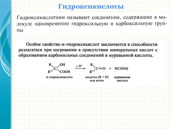 Гидроксикислоты