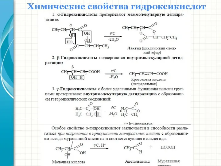 Химические свойства гидроксикислот