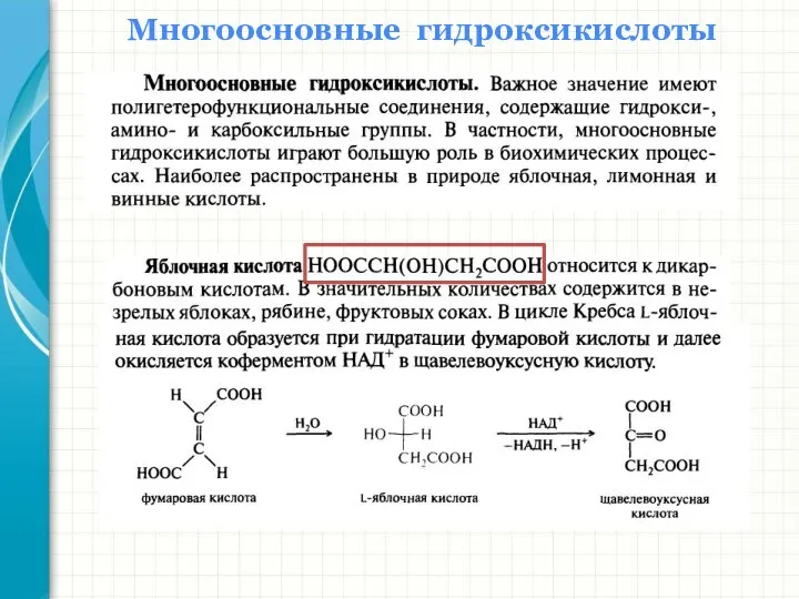 Многоосновные гидроксикислоты