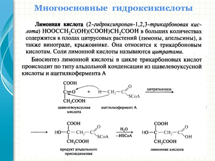 Многоосновные гидроксикислоты