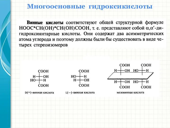 Многоосновные гидроксикислоты