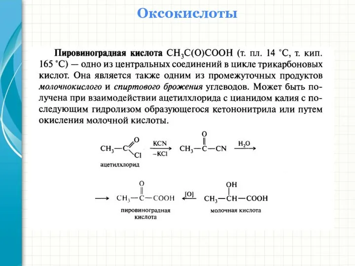 Оксокислоты