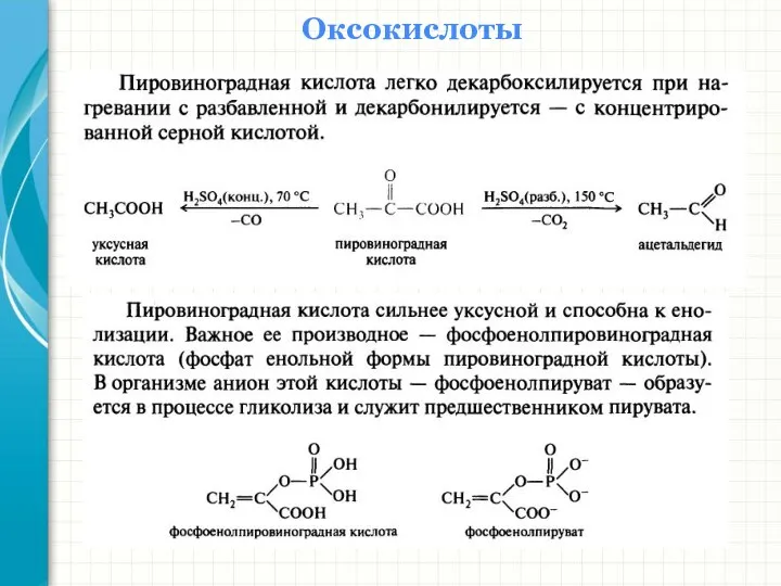 Оксокислоты