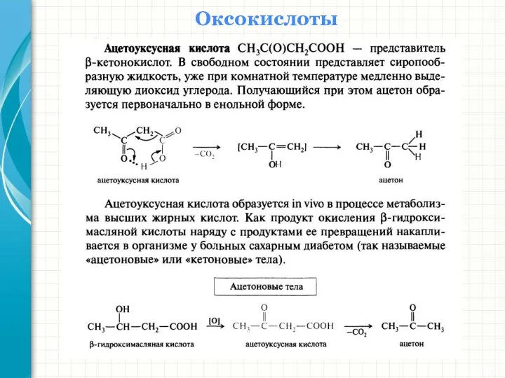 Оксокислоты