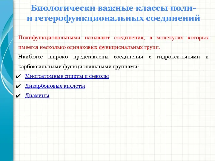 Биологически важные классы поли- и гетерофункциональных соединений Полифункциональными называют соединения, в