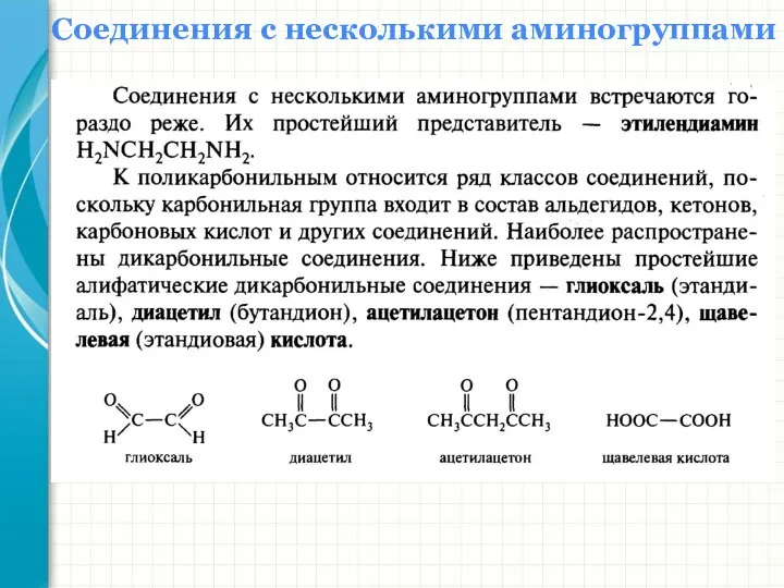 Соединения с несколькими аминогруппами