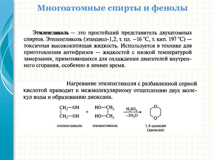 Многоатомные спирты и фенолы