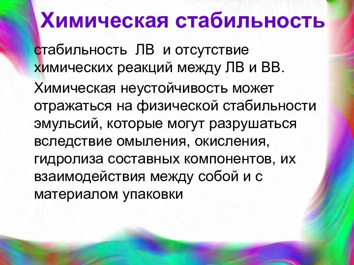 Химическая стабильность стабильность ЛВ и отсутствие химических реакций между ЛВ и