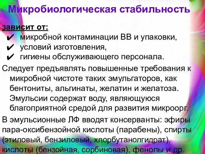 Микробиологическая стабильность зависит от: микробной контаминации ВВ и упаковки, условий изготовления,