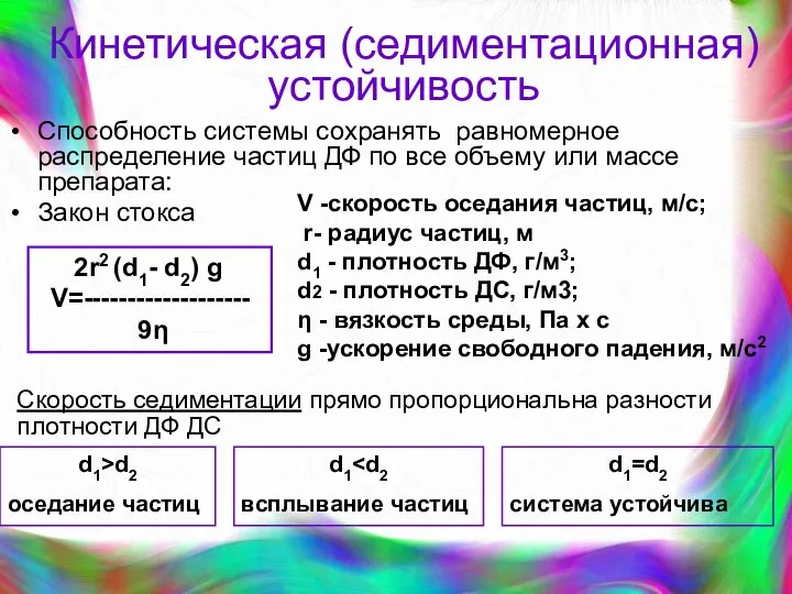 Кинетическая (седиментационная) устойчивость Способность системы сохранять равномерное распределение частиц ДФ по