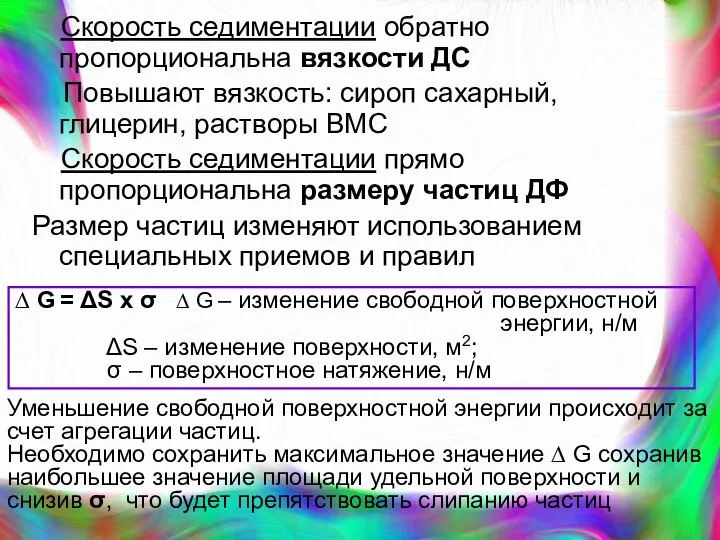 Скорость седиментации обратно пропорциональна вязкости ДС Повышают вязкость: сироп сахарный, глицерин,