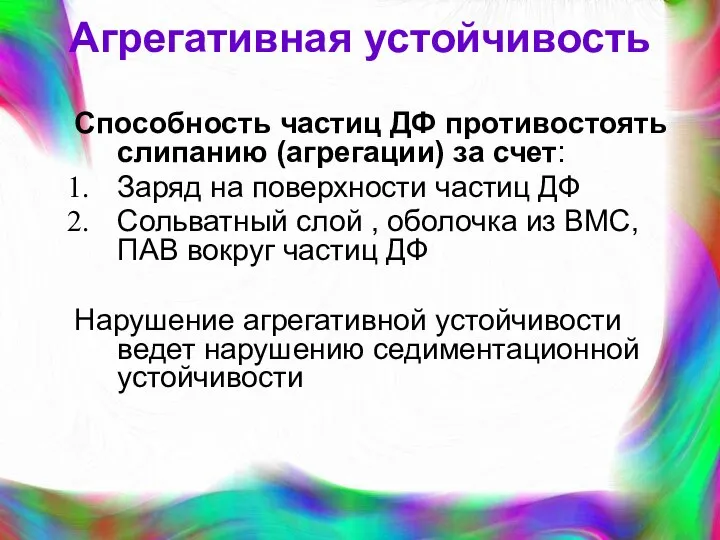 Агрегативная устойчивость Способность частиц ДФ противостоять слипанию (агрегации) за счет: Заряд