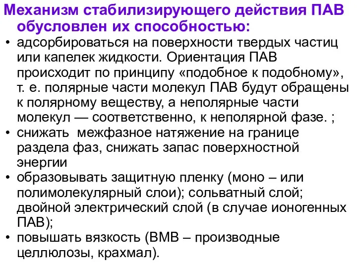 Механизм стабилизирующего действия ПАВ обусловлен их способностью: адсорбироваться на поверхности твердых