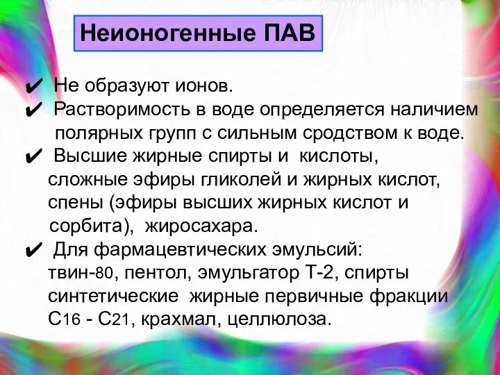 Неионогенные ПАВ Не образуют ионов. Растворимость в воде определяется наличием полярных