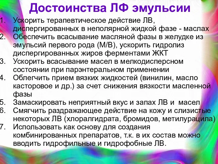 Достоинства ЛФ эмульсии Ускорить терапевтическое действие ЛВ, диспергированных в неполярной жидкой