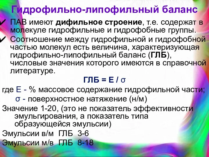 Гидрофильно-липофильный баланс ПАВ имеют дифильное строение, т.е. содержат в молекуле гидрофильные