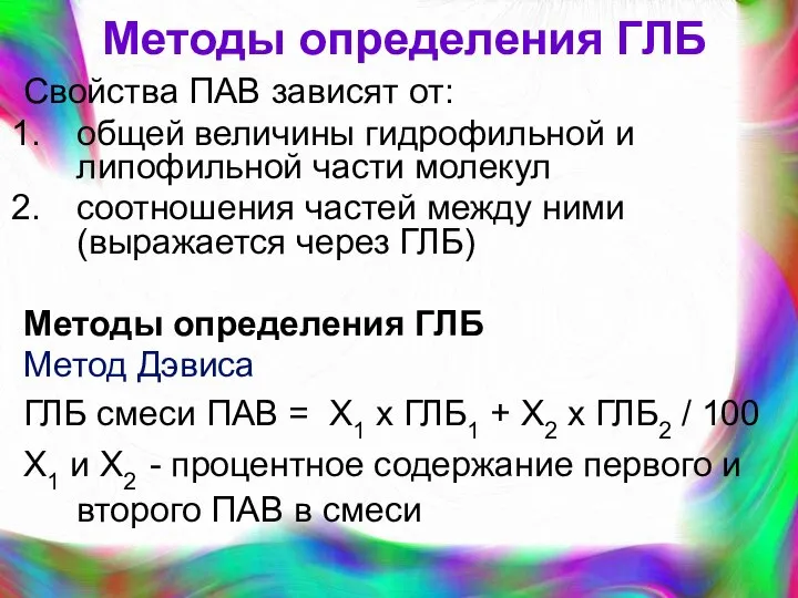 Методы определения ГЛБ Свойства ПАВ зависят от: общей величины гидрофильной и