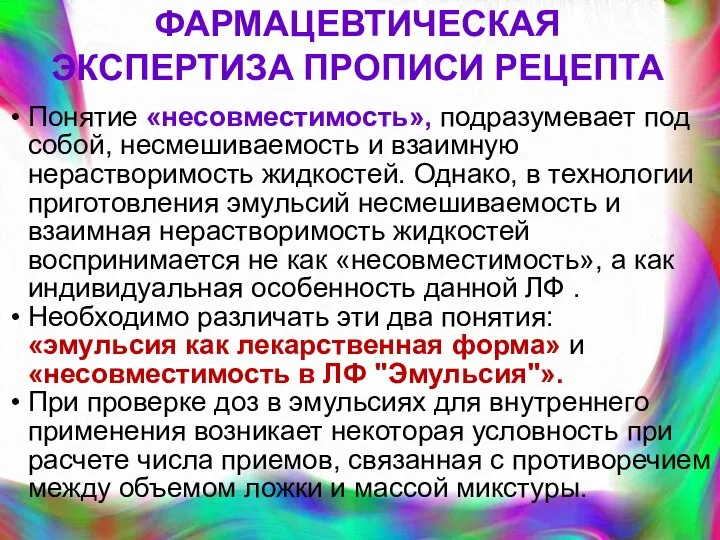 ФАРМАЦЕВТИЧЕСКАЯ ЭКСПЕРТИЗА ПРОПИСИ РЕЦЕПТА Понятие «несовместимость», подразумевает под собой, несмешиваемость и