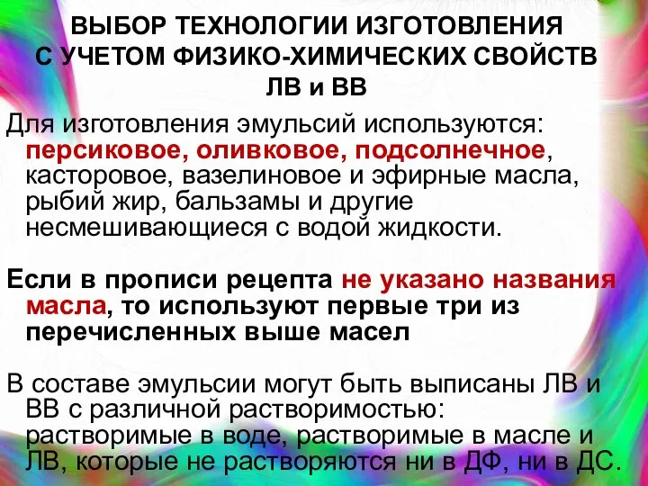 ВЫБОР ТЕХНОЛОГИИ ИЗГОТОВЛЕНИЯ С УЧЕТОМ ФИЗИКО-ХИМИЧЕСКИХ СВОЙСТВ ЛВ и ВВ Для