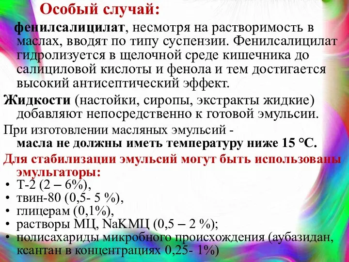 Особый случай: фенилсалицилат, несмотря на растворимость в маслах, вводят по типу