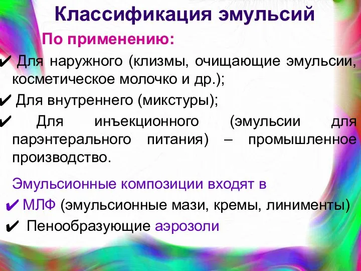 Классификация эмульсий По применению: Для наружного (клизмы, очищающие эмульсии, косметическое молочко