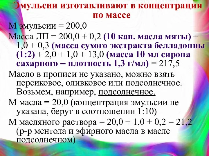 Эмульсии изготавливают в концентрации по массе М эмульсии = 200,0 Масса