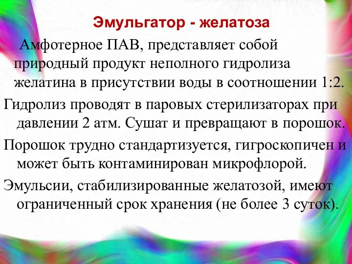 Эмульгатор - желатоза Амфотерное ПАВ, представляет собой природный продукт неполного гидролиза