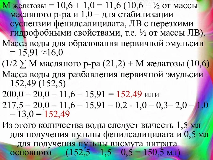 М желатозы = 10,6 + 1,0 = 11,6 (10,6 – ½