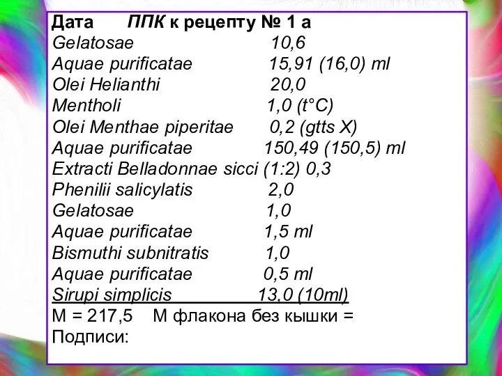 Дата ППК к рецепту № 1 а Gelatosae 10,6 Aquae purificatae