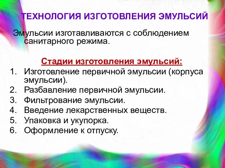 ТЕХНОЛОГИЯ ИЗГОТОВЛЕНИЯ ЭМУЛЬСИЙ Эмульсии изготавливаются с соблюдением санитарного режима. Стадии изготовления