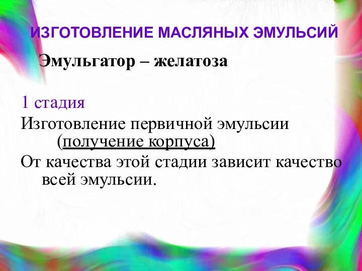 ИЗГОТОВЛЕНИЕ МАСЛЯНЫХ ЭМУЛЬСИЙ Эмульгатор – желатоза 1 стадия Изготовление первичной эмульсии