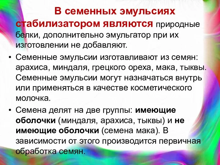 В семенных эмульсиях стабилизатором являются природные белки, дополнительно эмульгатор при их