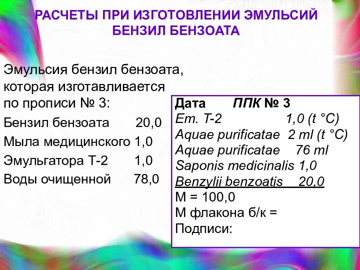 РАСЧЕТЫ ПРИ ИЗГОТОВЛЕНИИ ЭМУЛЬСИЙ БЕНЗИЛ БЕНЗОАТА Бензил бензоата 20,0 Мыла медицинского