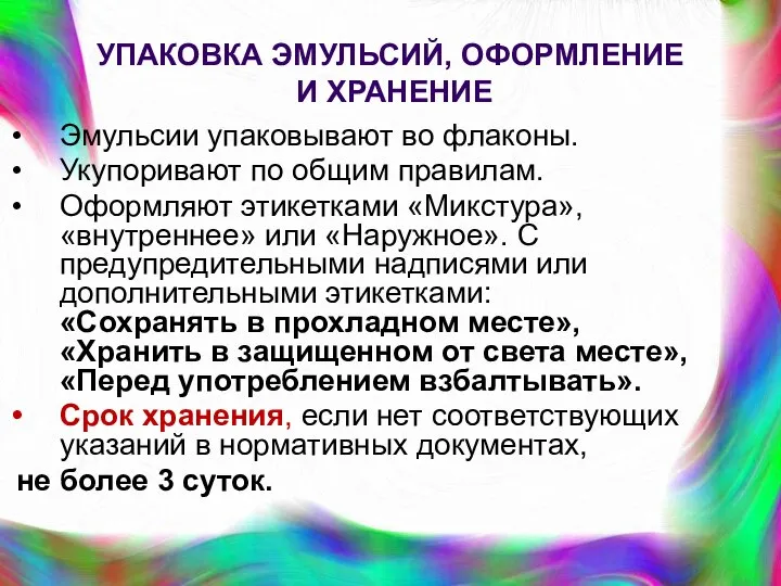 УПАКОВКА ЭМУЛЬСИЙ, ОФОРМЛЕНИЕ И ХРАНЕНИЕ Эмульсии упаковывают во флаконы. Укупоривают по