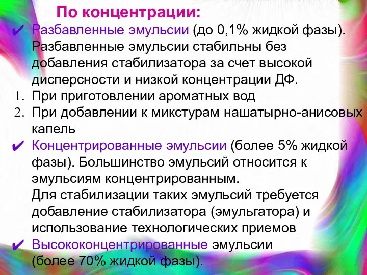 По концентрации: Разбавленные эмульсии (до 0,1% жидкой фазы). Разбавленные эмульсии стабильны