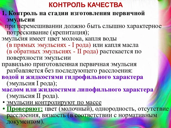 КОНТРОЛЬ КАЧЕСТВА 1. Контроль на стадии изготовления первичной эмульсии при перемешивании